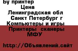 Бу принтер HP LaserJet 1320 › Цена ­ 4 000 - Ленинградская обл., Санкт-Петербург г. Компьютеры и игры » Принтеры, сканеры, МФУ   